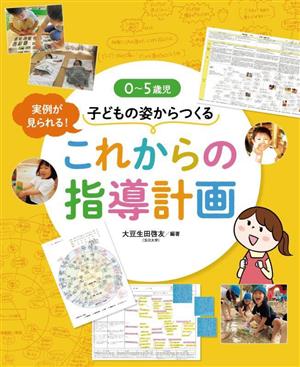 0～5歳児 子どもの姿からつくるこれからの指導計画