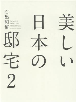 美しい日本の邸宅(2)