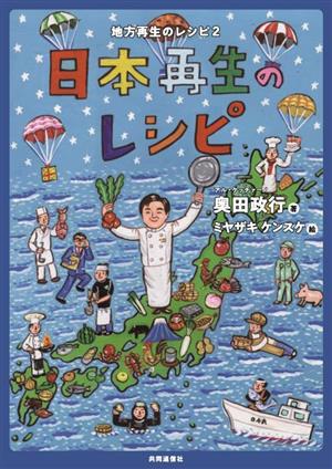 日本再生のレシピ(2) 地方再生のレシピ