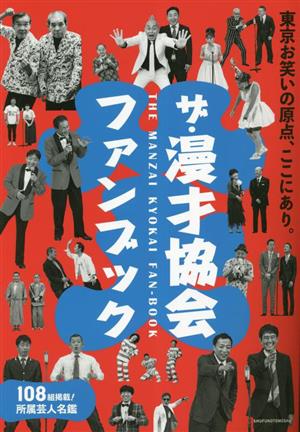 ザ・漫才協会ファンブック 東京お笑いの原点、ここにあり。