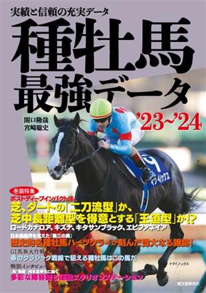 種牡馬最強データ'23～'24('23～'24) 実績と信頼の充実データ