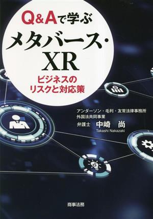 Q&Aで学ぶメタバース・XR ビジネスのリスクと対応策