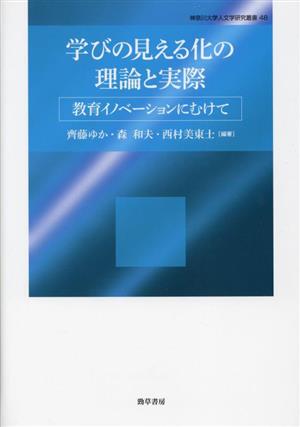 学びの見える化の理論と実際 教育イノベーションにむけて 神奈川大学人文学研究叢書48