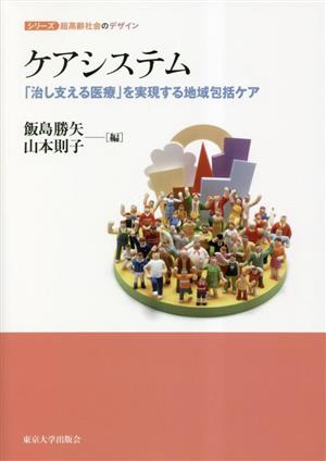 ケアシステム 「治し支える医療」を実現する地域包括ケア シリーズ超高齢社会のデザイン