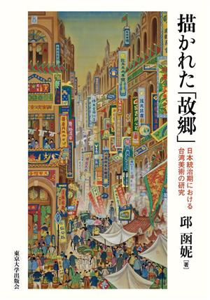 描かれた「故郷」日本統治期における台湾美術の研究