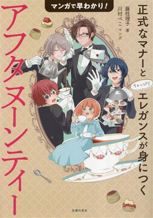 マンガで早わかり！アフタヌーンティー 正式なマナーとちょっぴりエレガンスが身につく