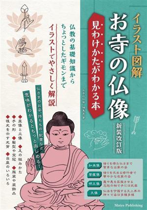 イラスト図解 お寺の仏像 見わけかたがわかる本