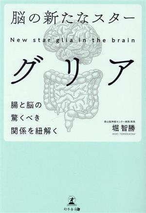 脳の新たなスター グリア 腸と脳の驚くべき関係を紐解く