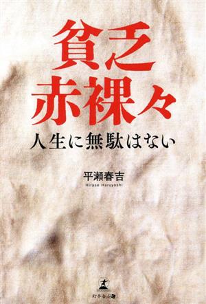 貧乏赤裸々 人生に無駄はない