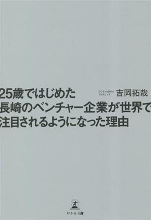 25歳ではじめた長崎のベンチャー企業が世界で注目されるようになった理由