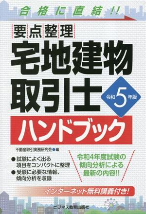 要点整理 宅地建物取引士ハンドブック(令和5年版)