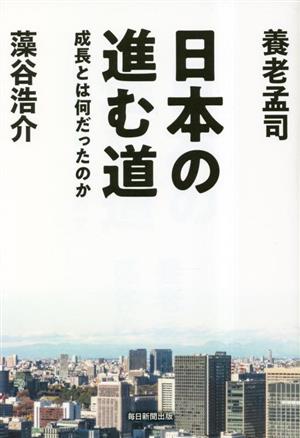 日本の進む道 成長とは何だったのか