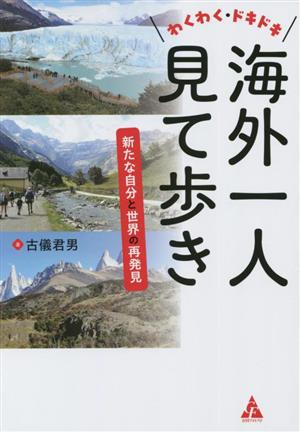 わくわく・ドキドキ海外一人見て歩き 新たな自分と世界の再発見