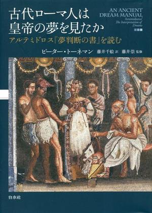 古代ローマ人は皇帝の夢を見たか アルテミドロス『夢判断の書』を読む