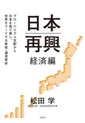 日本再興 経済編グローバリズム支配から日本を取り戻し、世界をリードする財政・通貨革命