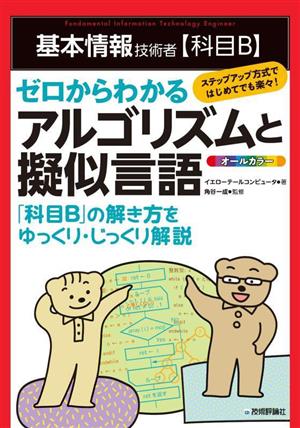 基本情報技術者科目Bゼロからわかるアルゴリズムと擬似言語