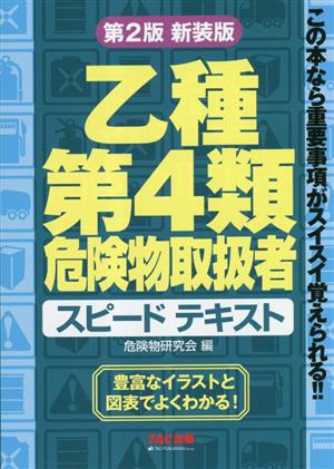 乙種第4類危険物取扱者 スピードテキスト