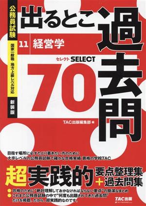 公務員試験 出るとこ過去問(11)経営学公務員試験過去問セレクトシリーズ