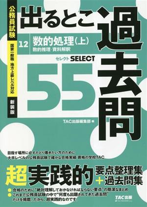 公務員試験 出るとこ過去問(12) 数的処理(上)(数的推理・資料解釈) 公務員試験過去問セレクトシリーズ