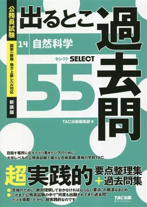 公務員試験 出るとこ過去問(14) 自然科学 公務員試験過去問セレクトシリーズ