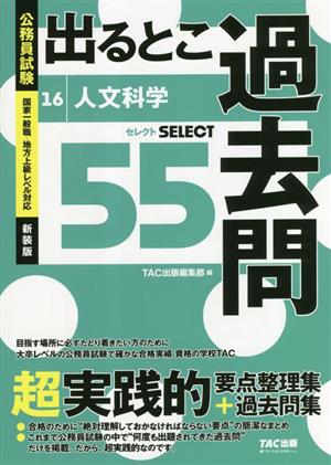 公務員試験 出るとこ過去問(16) 人文科学 公務員試験過去問セレクトシリーズ