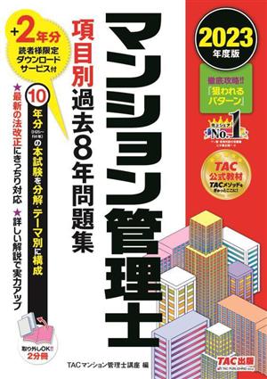 マンション管理士 項目別過去8年問題集(2023年度版)