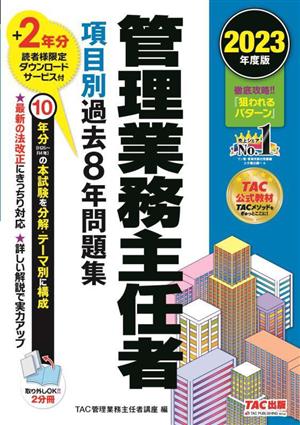 管理業務主任者 項目別過去8年問題集(2023年度版)