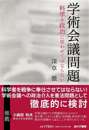 学術会議問題 科学を政治に従わせてはならない