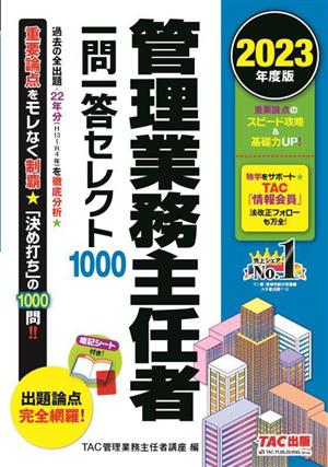 管理業務主任者 一問一答セレクト1000(2023年度版)