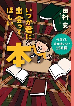 いつか君に出会ってほしい本 何度でも読み返したい158冊 14歳の世渡り術