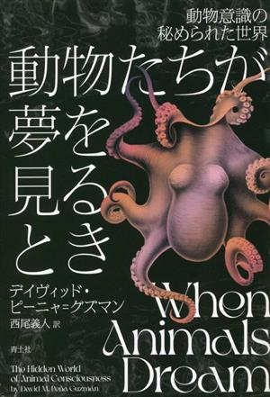 動物たちが夢を見るとき 動物意識の秘められた世界