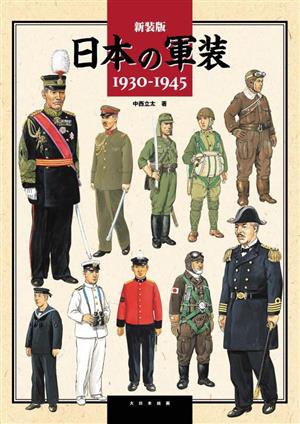 日本の軍装 1930-1945