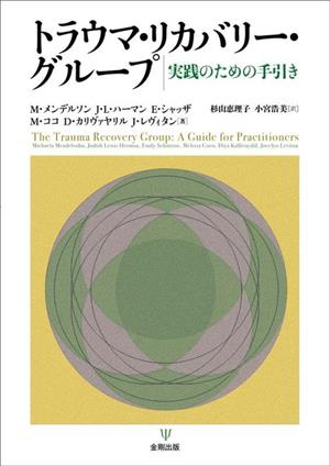 トラウマ・リカバリー・グループ 実践のための手引き