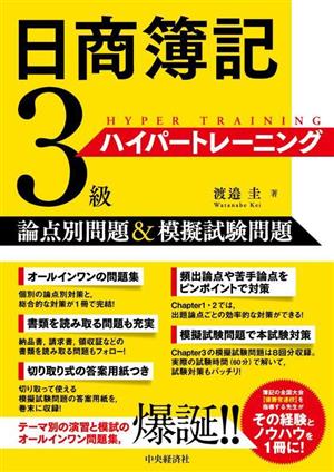 日商簿記3級ハイパートレーニング 論点別問題&模擬試験問題