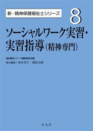 ソーシャルワーク実習・実習指導(精神専門) 新・精神保健福祉士シリーズ