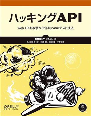 ハッキングAPI Web APIを攻撃から守るためのテスト技法