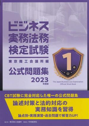 ビジネス実務法務検定試験1級公式問題集(2023年度版)