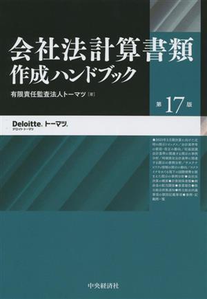 会社法計算書類作成ハンドブック 第17版