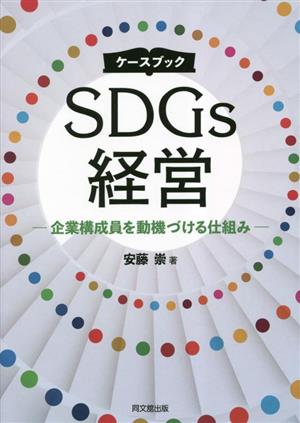 ケースブック SDGs経営企業構成員を動機づける仕組み