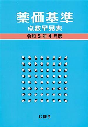 薬価基準 点数早見表 令和5年4月版