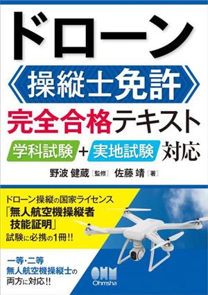 ドローン操縦士免許 完全合格テキスト 学科試験+実地試験対応