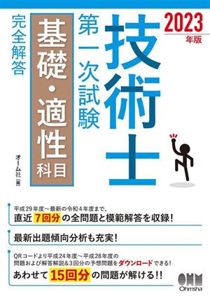 技術士第一次試験 基礎・適性科目 完全解答(2023年版)