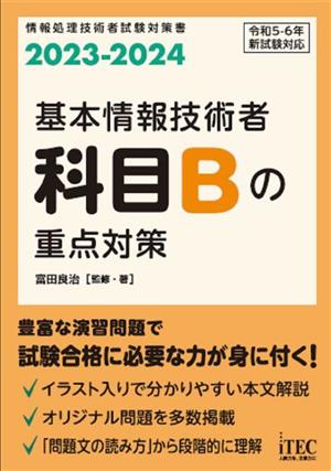 基本情報技術者 科目Bの重点対策(2023-2024)