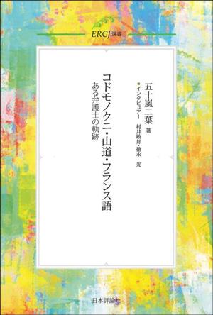 コドモノクニ・山道・フランス語 ある弁護士の軌跡 ERCJ選書