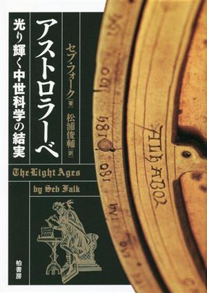 アストロラーベ 光り輝く中世科学の結実