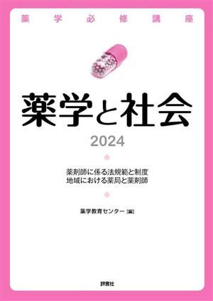 薬学と社会(2024) 薬学必修講座