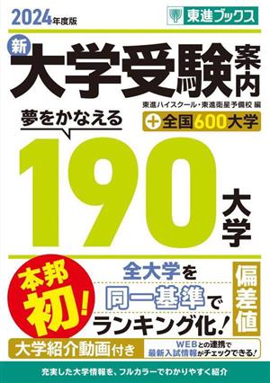 新 大学受験案内 夢をかなえる190大学+全国600大学(2024年度版) 東進ブックス