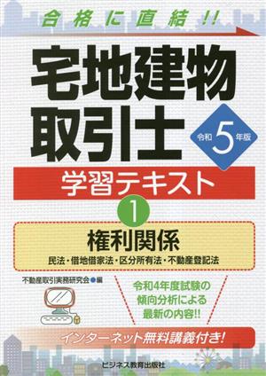 宅地建物取引士 学習テキスト(1) 権利関係