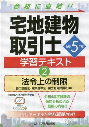 宅地建物取引士 学習テキスト(2) 法令上の制限