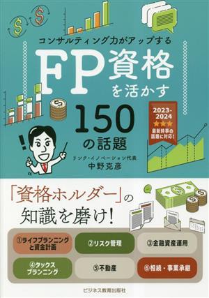 コンサルティング力がアップする FP資格を活かす150の話題(2023年度版)